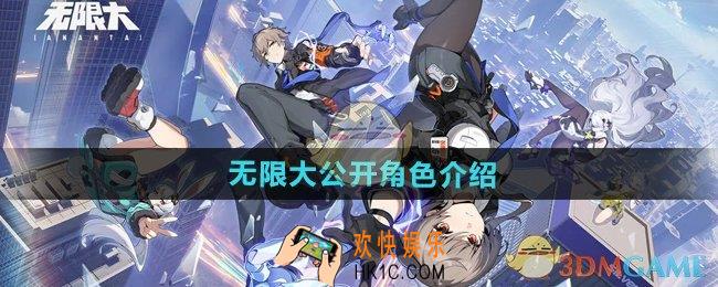 无限大公开角色有哪些