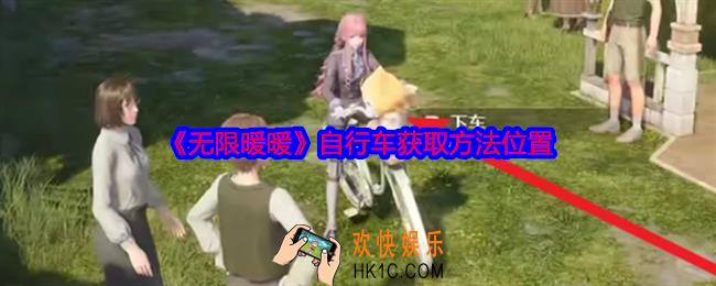 无限暖暖自行车在哪获得