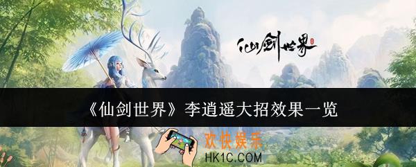 仙剑世界李逍遥大招怎么样
