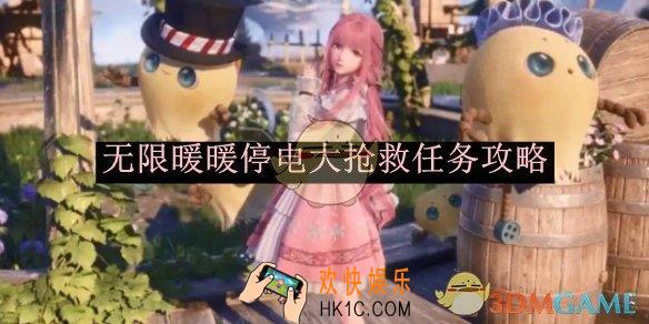 无限暖暖停电大抢救任务攻略
