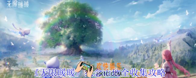 无限暖暖纪念山地全收集怎么做