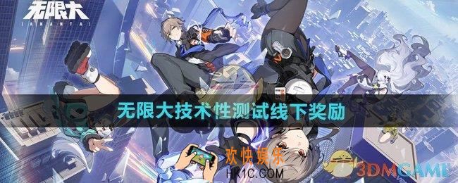 无限大技术性测试线下奖励有什么