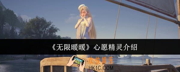 无限暖暖心愿精灵是什么