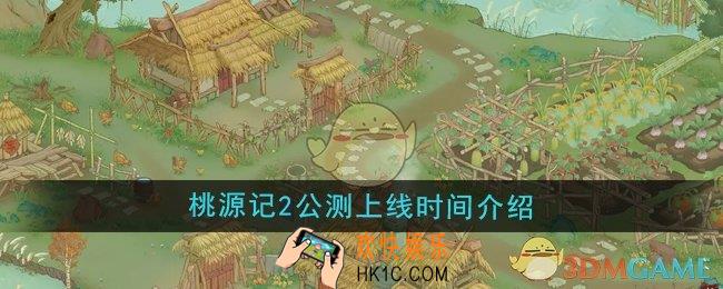 桃源记2游戏什么时候上线