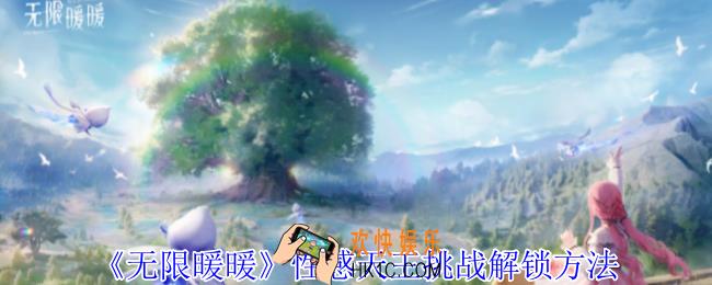 无限暖暖性感天王挑战怎么解锁