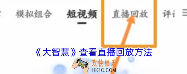 大智慧怎么看直播回放