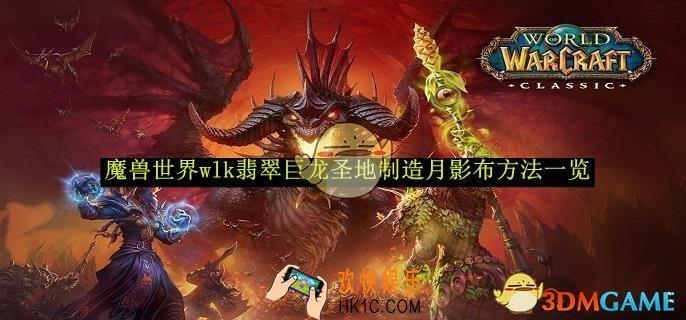 魔兽世界wlk翡翠巨龙圣地制造月影布方法一览