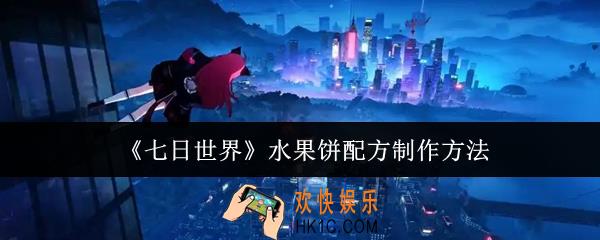 七日世界水果饼配方怎么制作