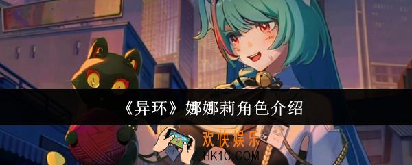 异环娜娜莉怎么样