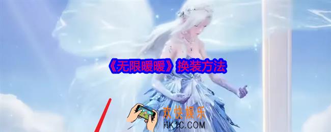 无限暖暖怎么换装