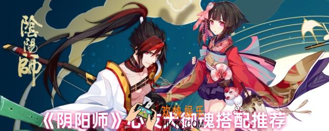 阴阳师心友犬御魂怎么搭配
