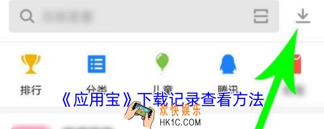 应用宝怎么看下载记录