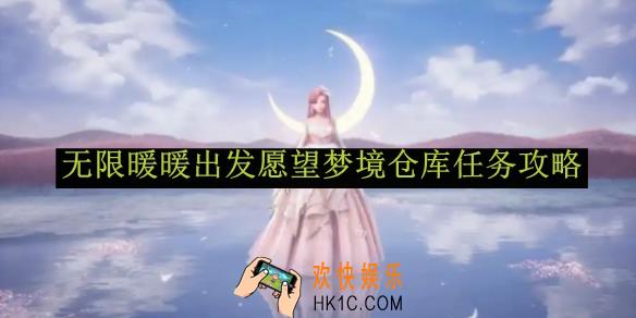 无限暖暖出发愿望梦境仓库任务攻略