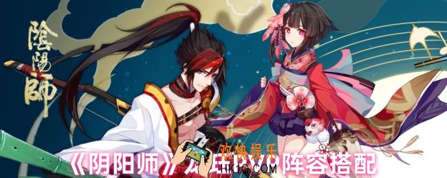 阴阳师龙珏斗技阵容怎么搭配