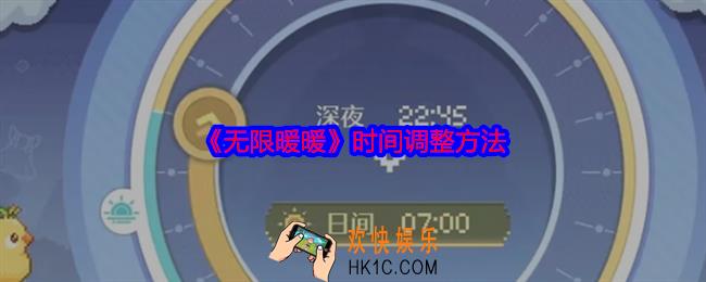 无限暖暖怎么调整时间