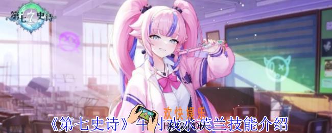 第七史诗午时戏水芙兰有什么技能
