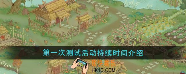 桃源记2第一次测试时间是什么时候