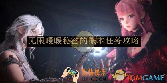 无限暖暖秘密的账本任务攻略