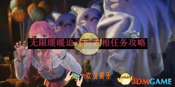 无限暖暖迫近的真相任务攻略