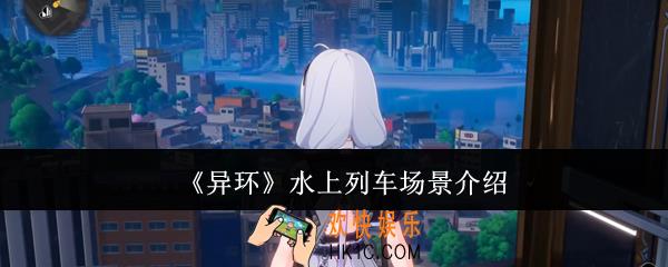 异环水上列车场景怎么样