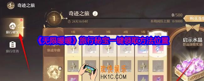 无限暖暖旅行秘宝怎么领