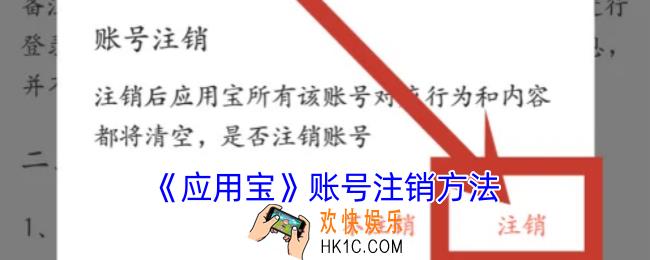 应用宝怎么注销账号