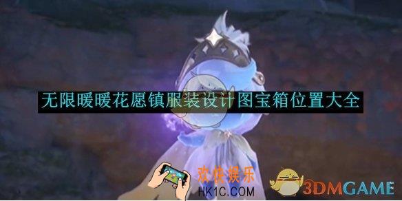 无限暖暖花愿镇服装设计图宝箱位置大全