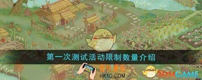 桃源记2第一次测试活动限量吗
