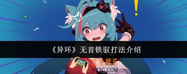异环无首铁驭怎么打
