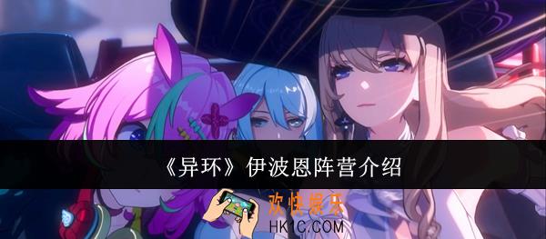 异环伊波恩阵营怎么样