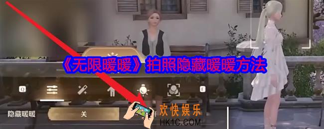 无限暖暖拍照怎么隐藏暖暖