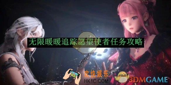 无限暖暖追踪愿望使者任务攻略