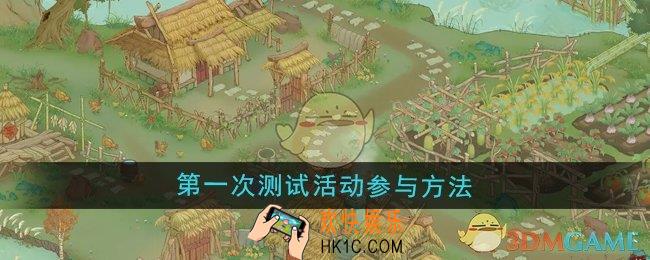 桃源记2怎么参与第一次测试活动