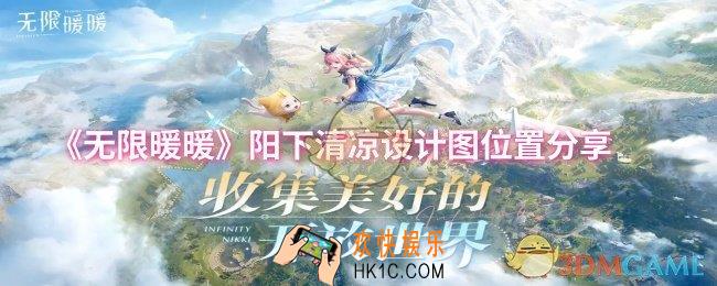 无限暖暖阳下清凉设计图位置在哪