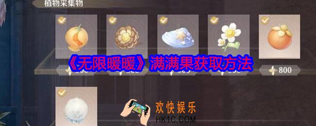无限暖暖满满果怎么获得