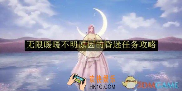 无限暖暖不明原因的昏迷任务攻略