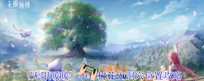 无限暖暖小石树花田洞穴在哪