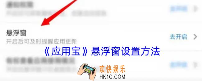 应用宝悬浮窗怎么打开