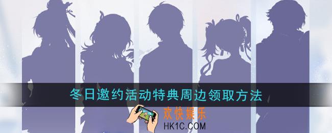 鸣潮冬日邀约快闪活动特典周边怎么获取