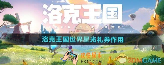 洛克王国手游星光礼券有什么用