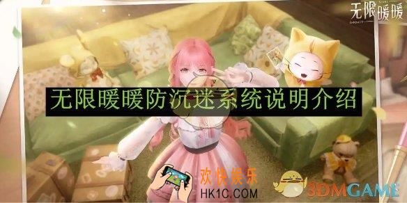 无限暖暖防沉迷系统说明介绍