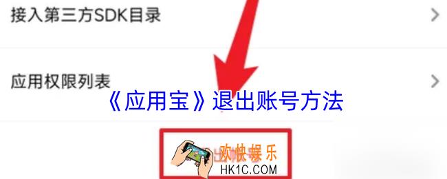 应用宝怎么退出登录