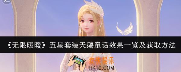 无限暖暖五星套装天鹅童话效果怎么样