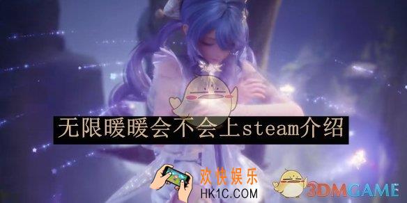 无限暖暖会不会上steam介绍
