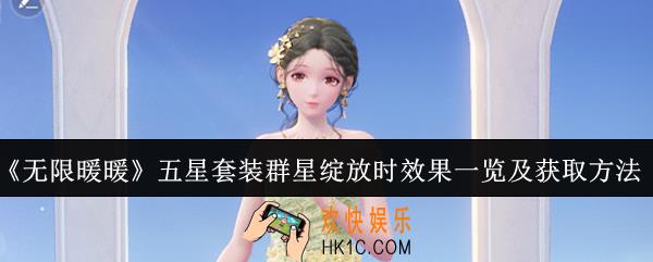 无限暖暖五星套装群星绽放时效果怎么样