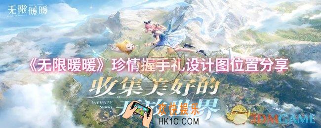 无限暖暖珍情握手礼设计图位置在哪