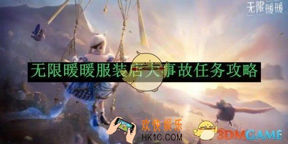 无限暖暖服装店大事故任务攻略