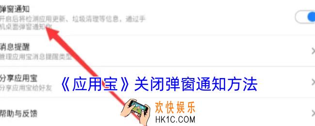 应用宝怎么关闭弹窗功能