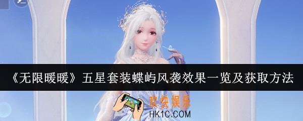 无限暖暖五星套装蝶屿风袭效果怎么样