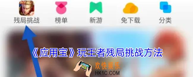 应用宝怎么玩王者荣耀残局